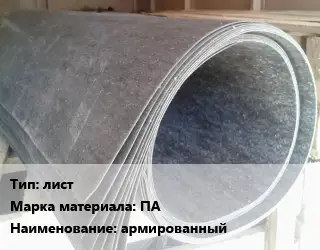 Паронит лист ПА армированный